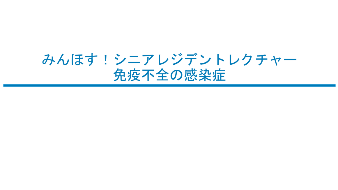 免疫不全の感染症のみかた